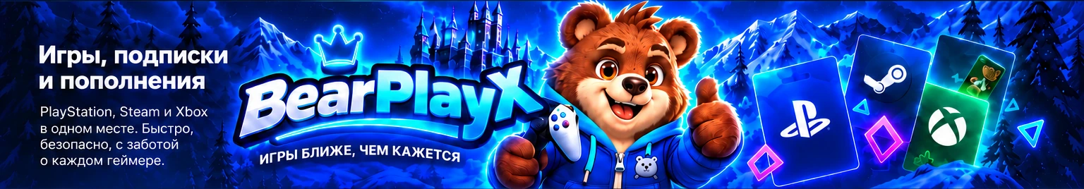 BearPlayX. Игры, подписки и пополнения. PlayStation, Steam и Xbox в одном месте.